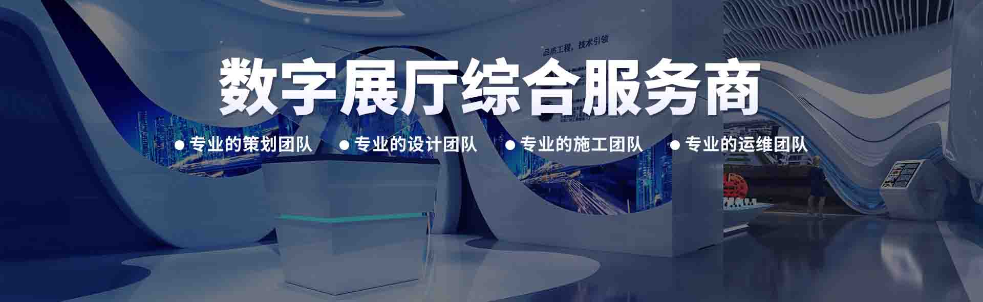 数字展厅解决方案
