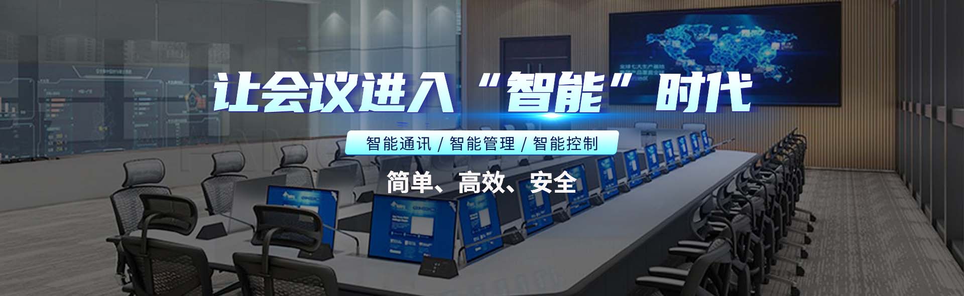 智能会议室整体解决方案