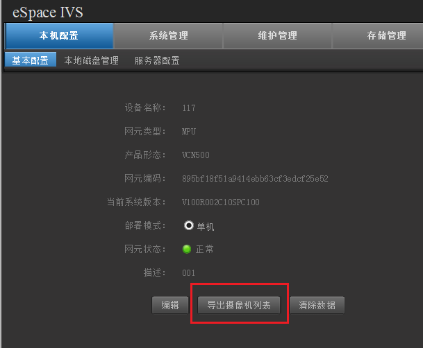 华为VCN500如何导出摄像机编码信息？