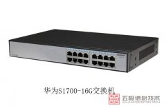 华为S1700-16G交换机尺寸是多少？华为S1700-16G交换
