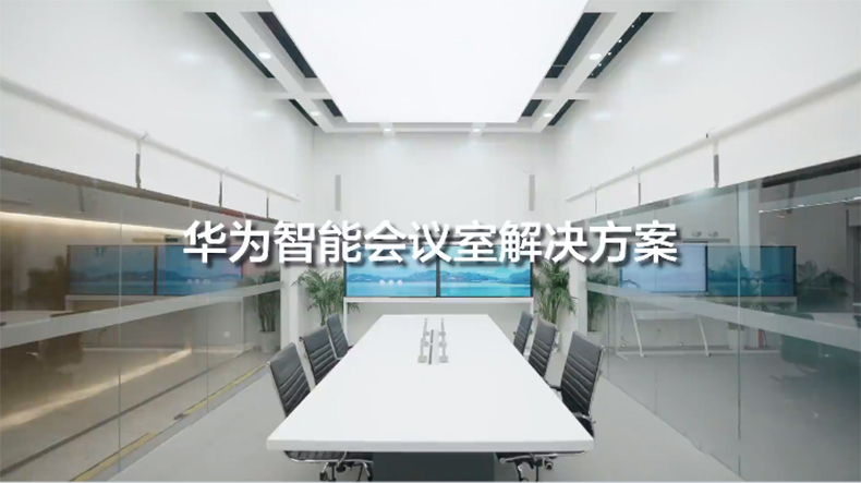 华为智慧会议室解决方案