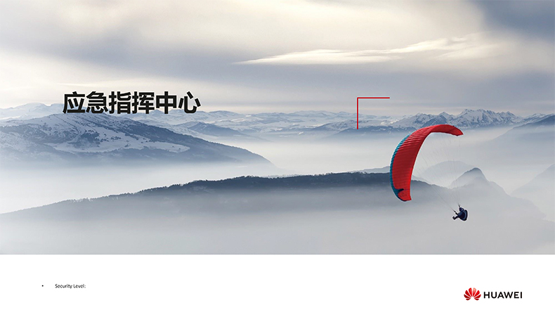 华为应急指挥中心解决方案