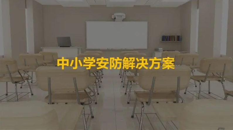 智联校园网络-安防方案